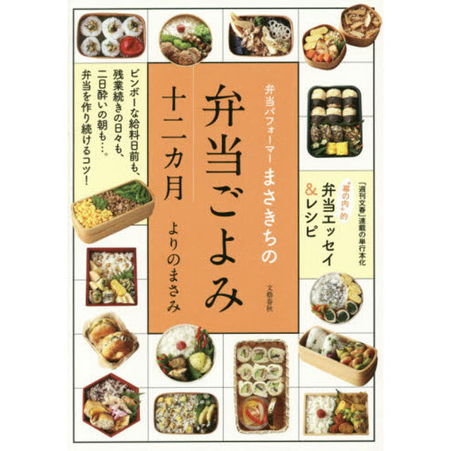 弁当パフォーマーまさきちの弁当ごよみ十二カ月