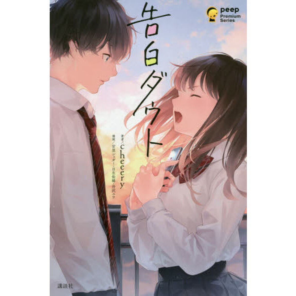告白ダウト