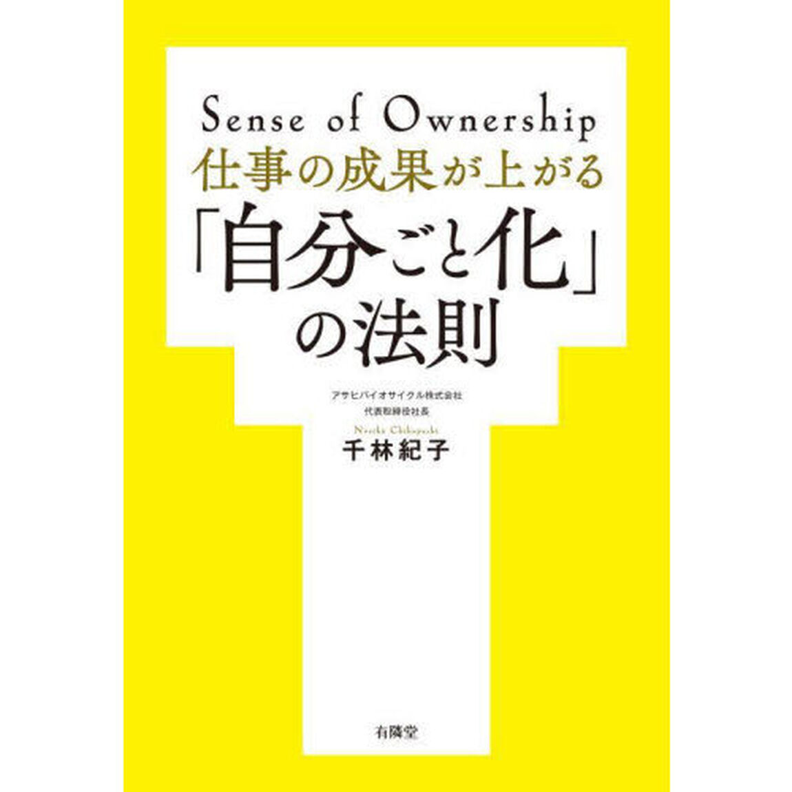 仕事の成果が上がる「自分ごと化」の法則　Ｓｅｎｓｅ　ｏｆ　Ｏｗｎｅｒｓｈｉｐ