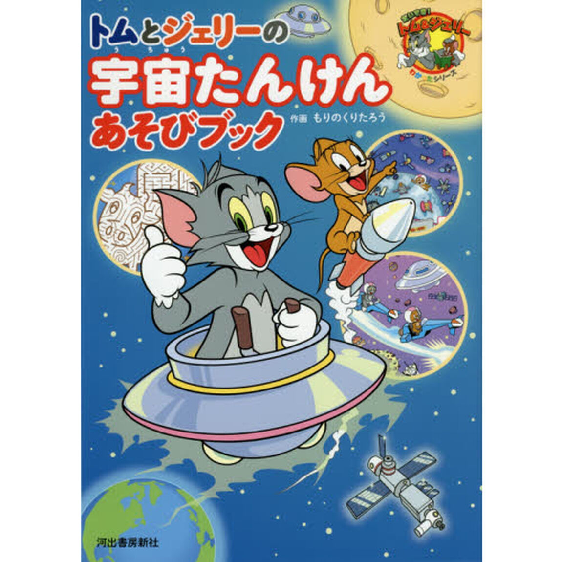 トムとジェリーの宇宙たんけんあそびブック