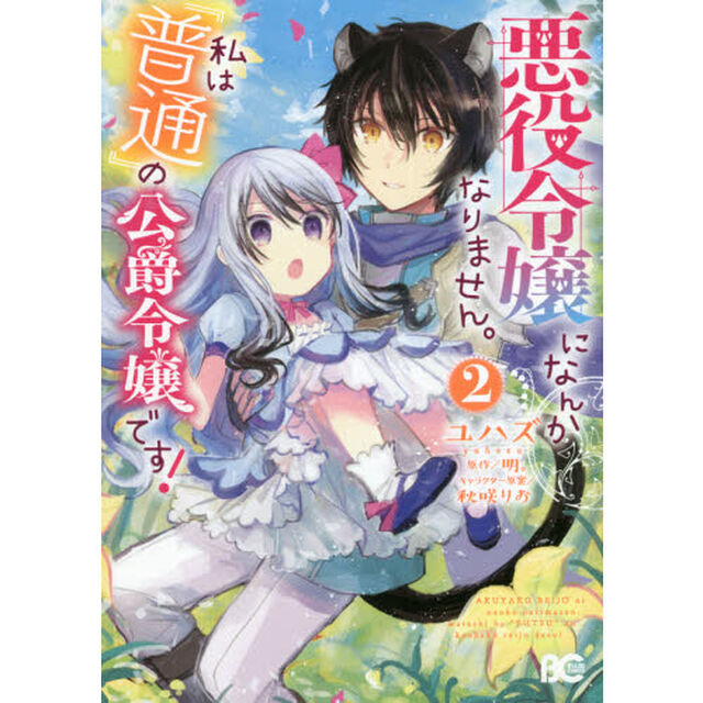 悪役令嬢になんかなりません。私は『普通』の公爵令嬢です！　２