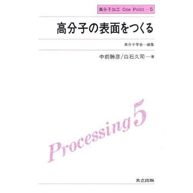 高分子の表面をつくる