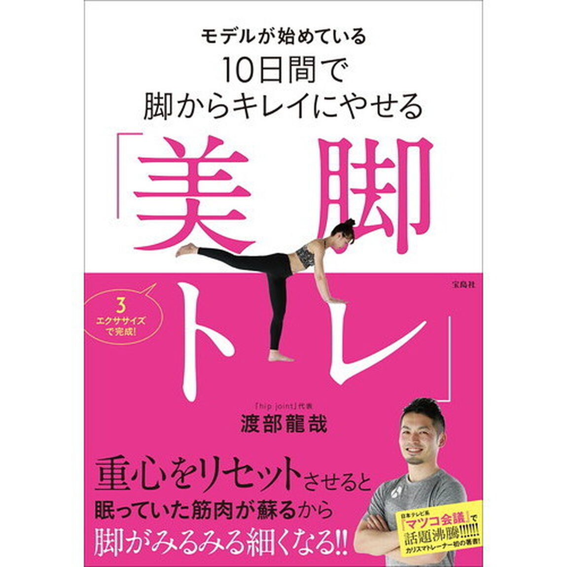 モデルが始めている１０日間で脚からキレイにやせる「美脚トレ」