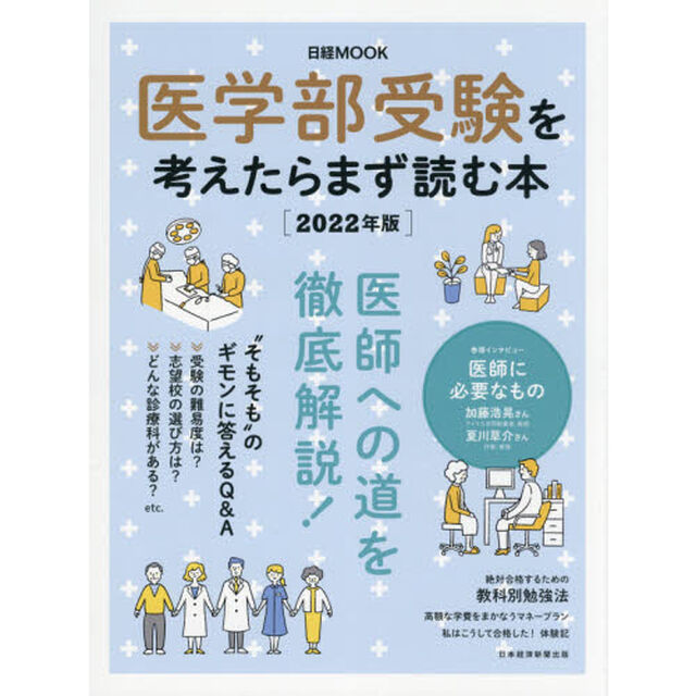 医学部受験を考えたらまず読む本　２０２２年版