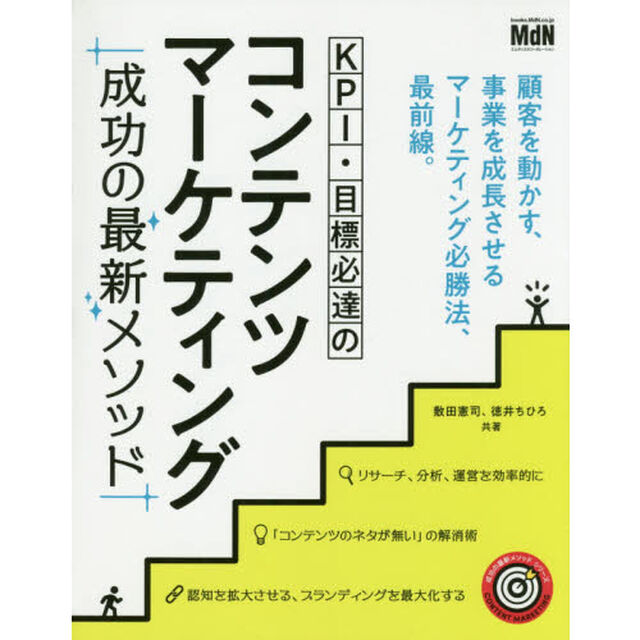 ＫＰＩ・目標必達のコンテンツマーケティング成功の最新メソッド