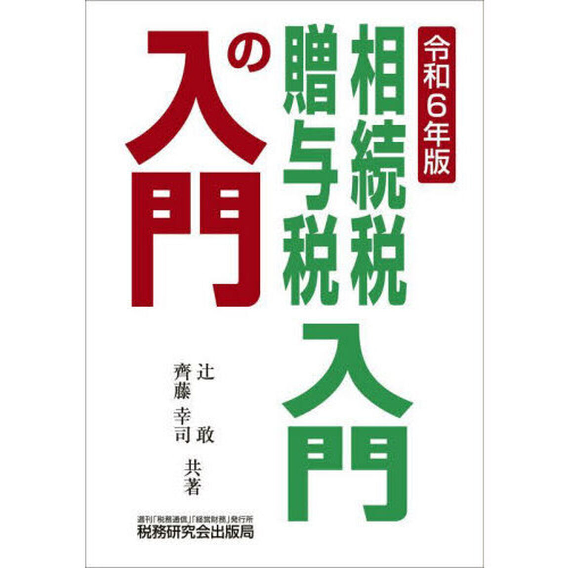 相続税・贈与税入門の入門　令和６年版