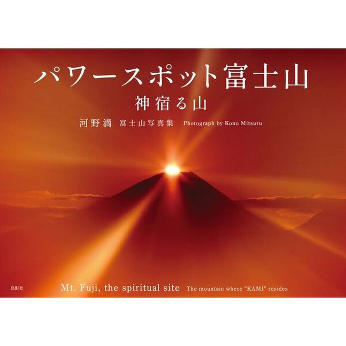 パワースポット富士山　神宿る山　河野満富士山写真集