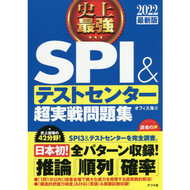 2022最新版　史上最強SPI&テストセンター超実戦問題集 (史上最強　就職シリーズ)
