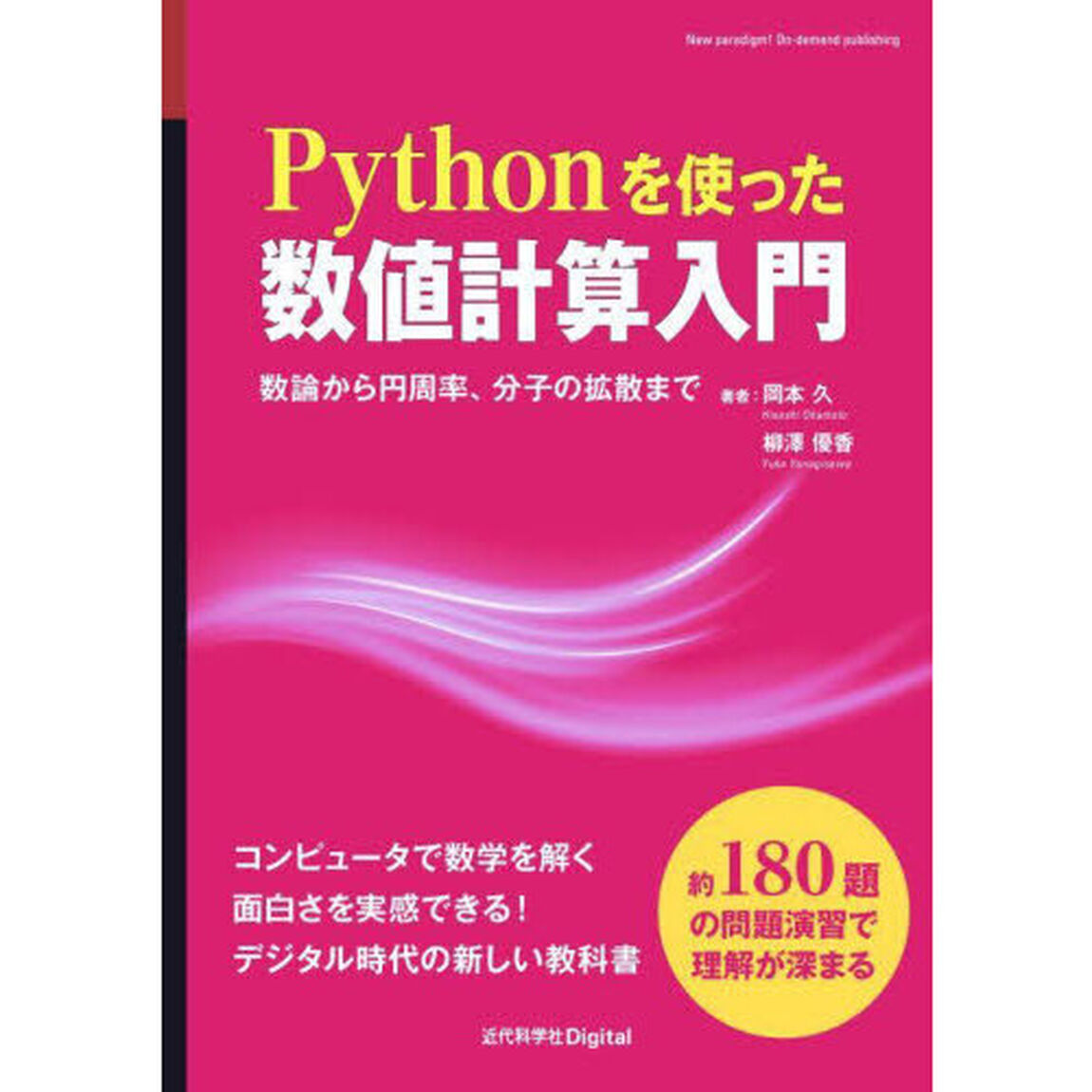 Ｐｙｔｈｏｎを使った数値計算入門　数論から円周率、分子の拡散まで