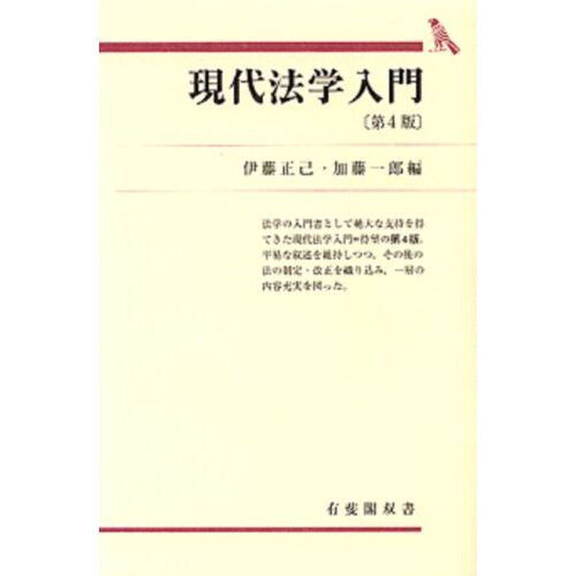 現代法学入門「第４版」
