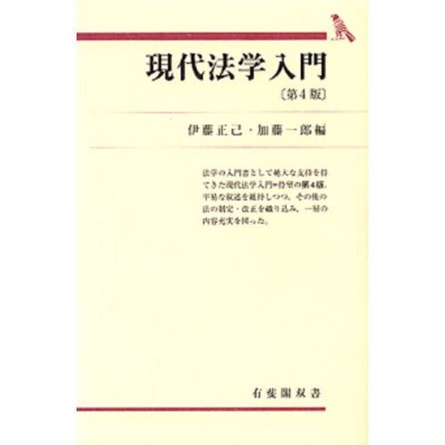 現代法学入門「第４版」