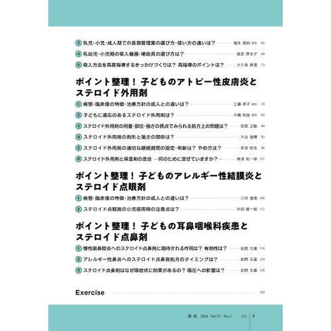 薬局　Ｖｏｌ．７５Ｎｏ．２（２０２４－２）「子どものためのステロイド外用剤のレシピ」