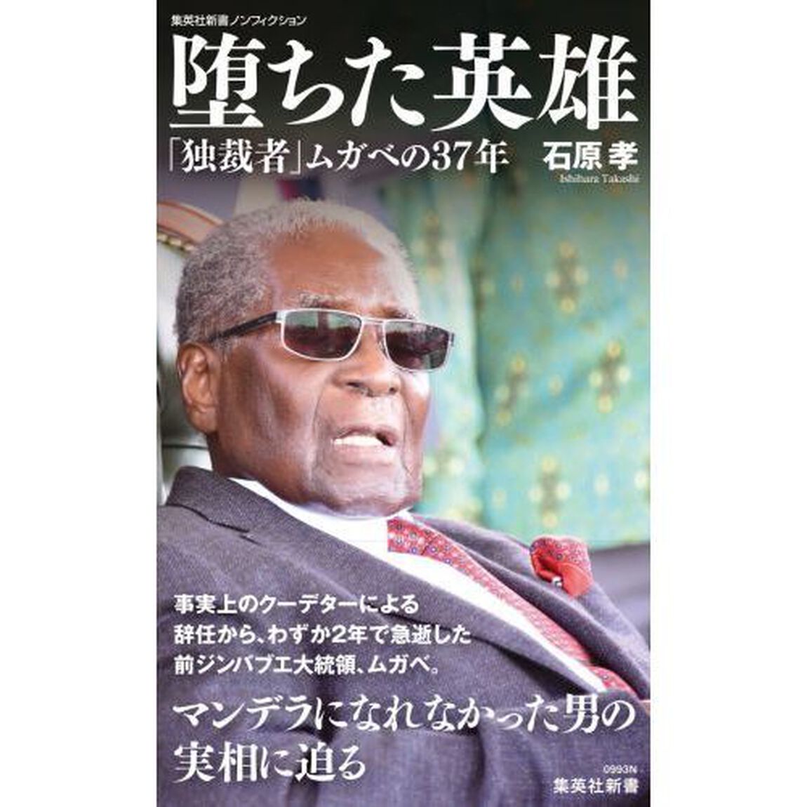 堕ちた英雄　「独裁者」ムガベの３７年