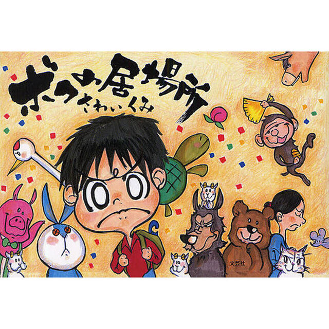 ボクの居場所