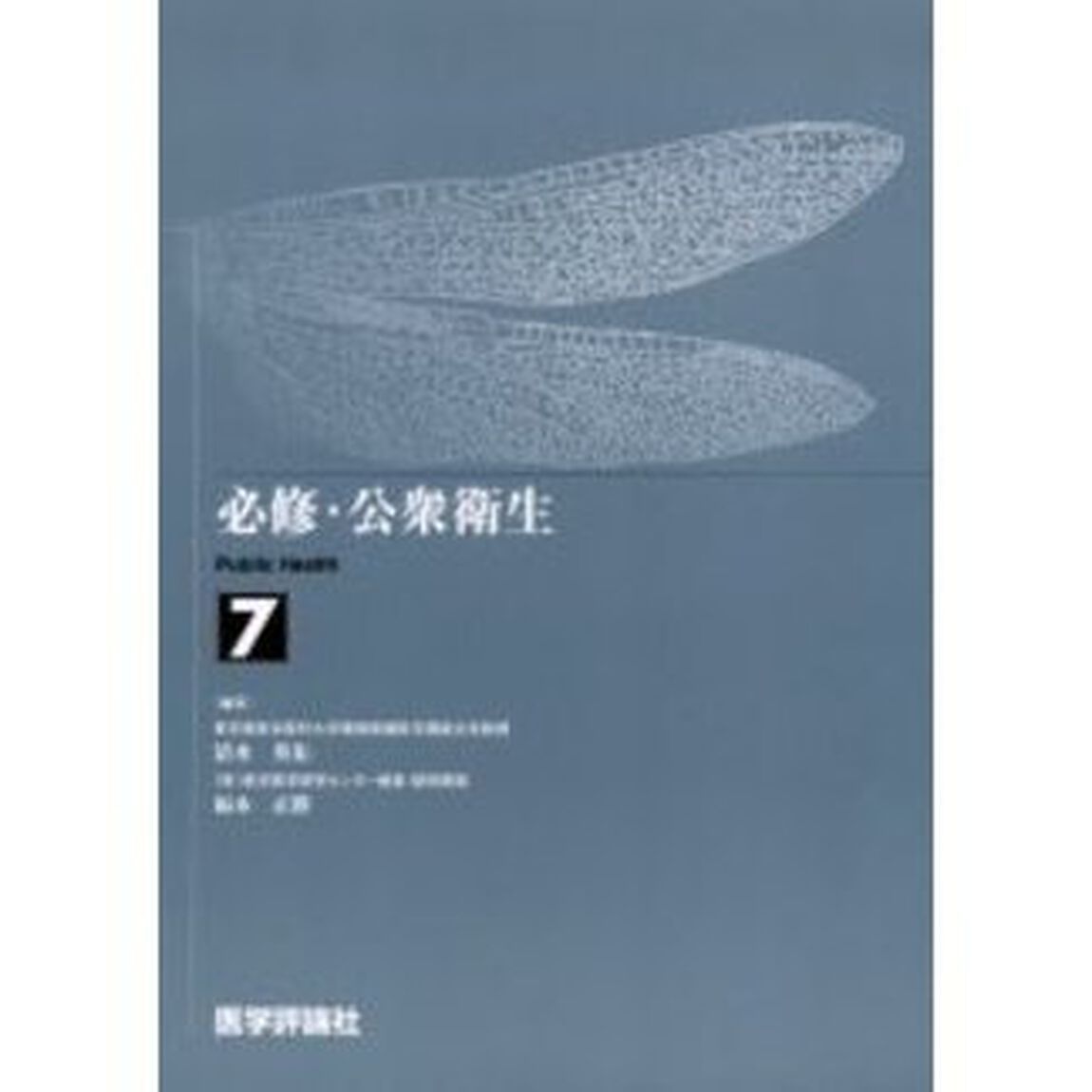 医師国試問題解説　&rsquo;０６－７「必修・公衆衛生」