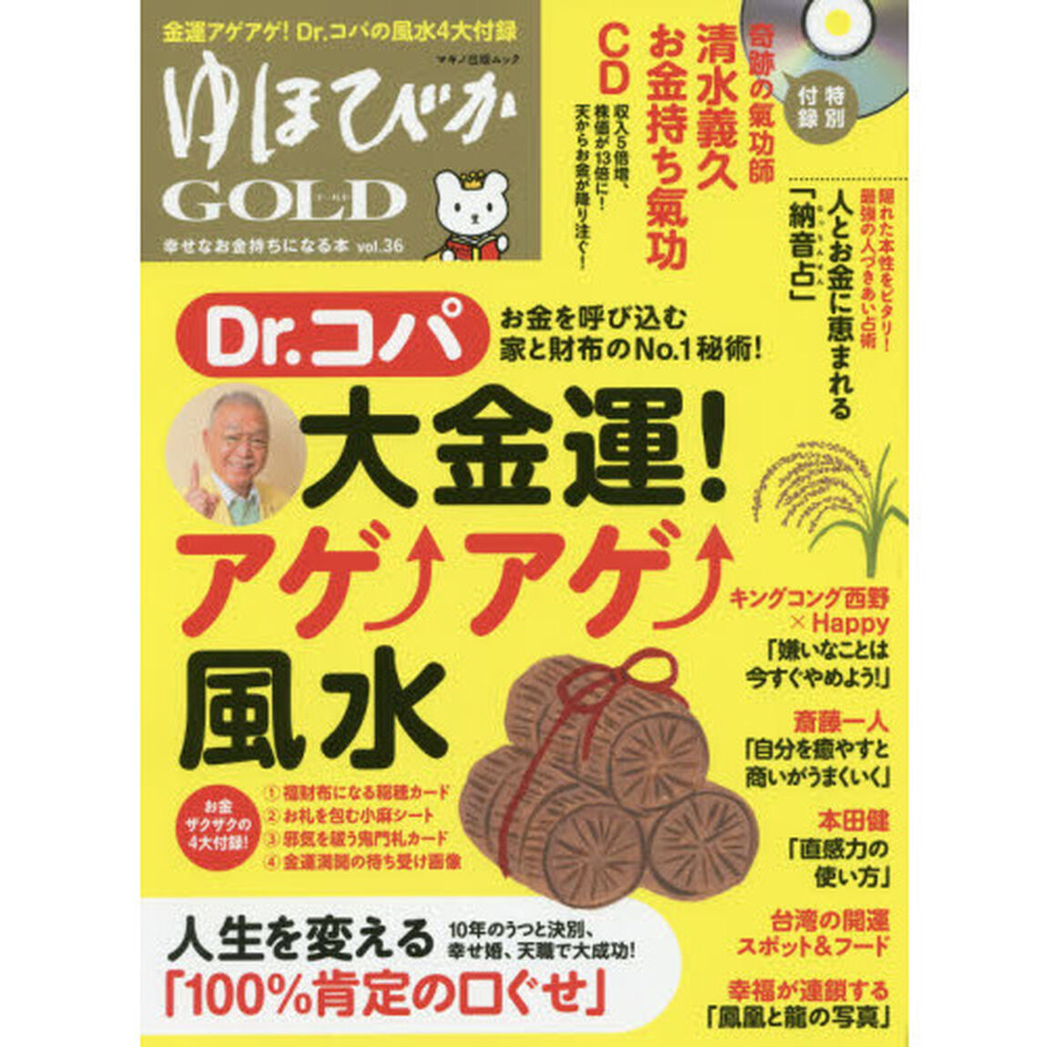 ゆほびかＧＯＬＤ　ｖｏｌ．３６「Ｄｒ．コパ「大金運！アゲ&uarr;アゲ&uarr;風水」」
