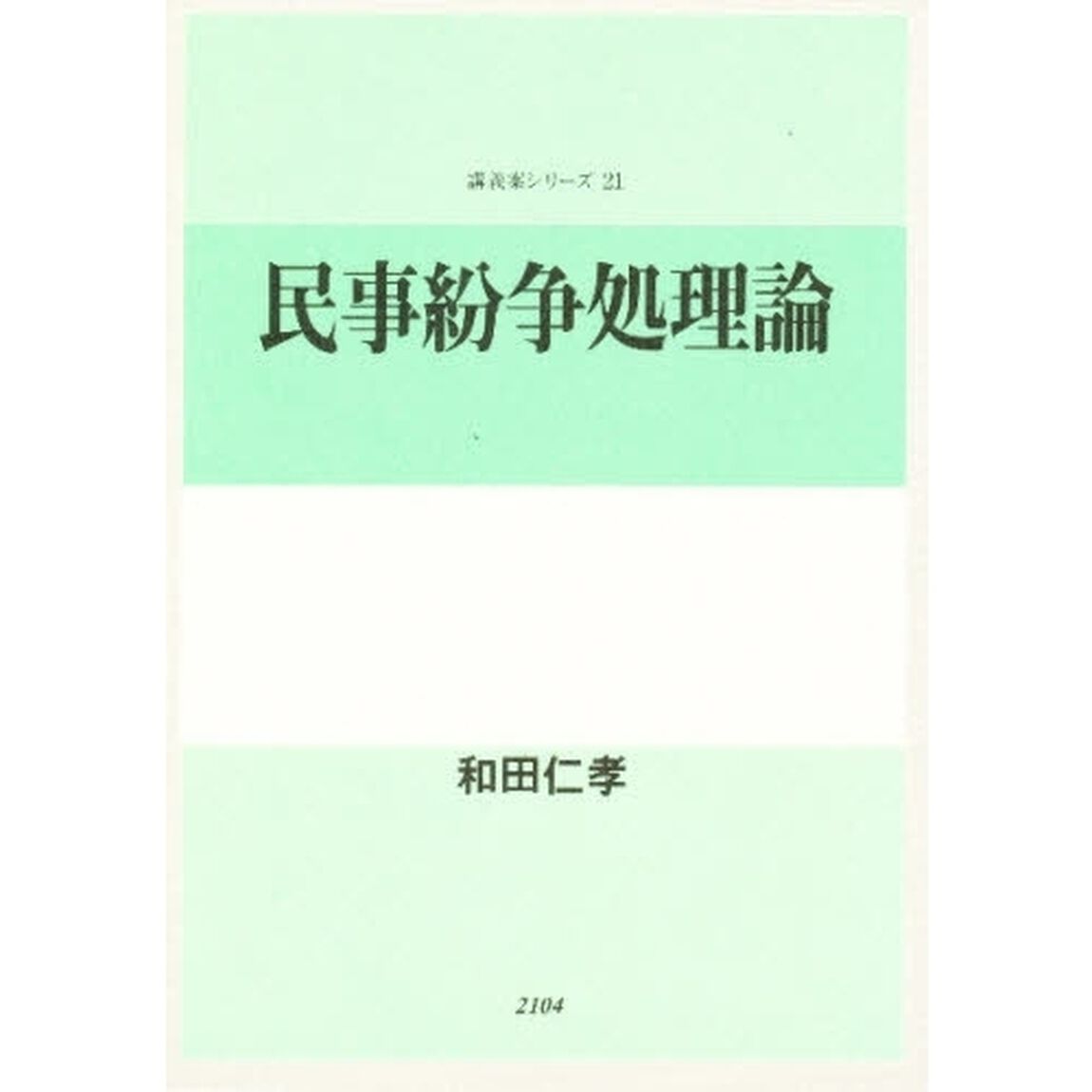 民事紛争処理論