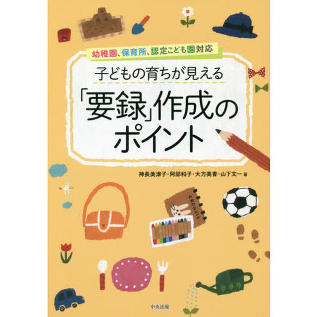 子どもの育ちが見える「要録」作成のポイント