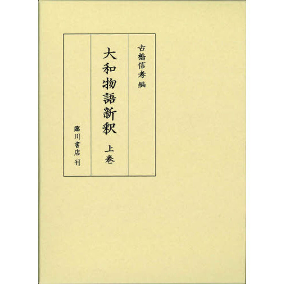 大和物語新釈　上巻