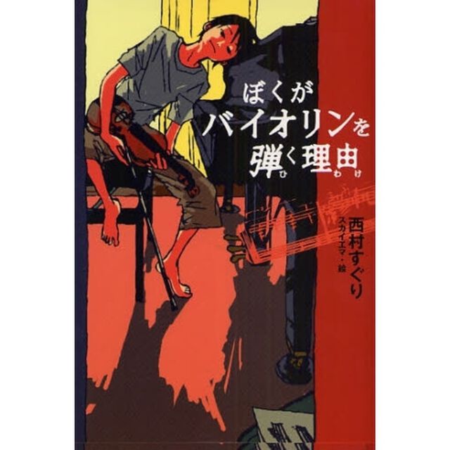 ぼくがバイオリンを弾く理由（わけ）