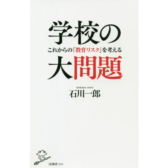 学校の大問題　これからの「教育リスク」を考える