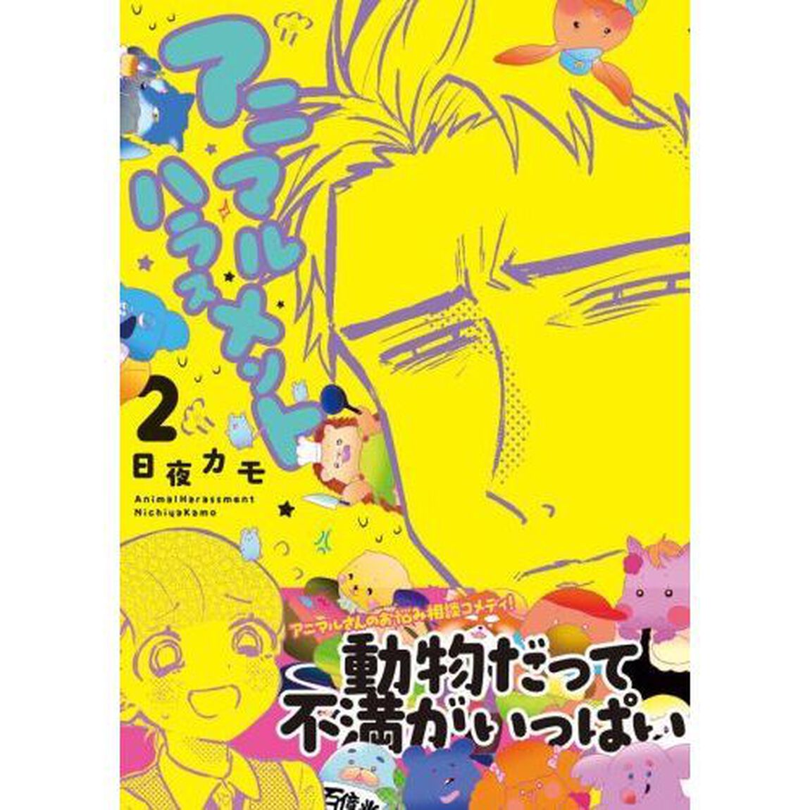 アニマルハラスメント　２