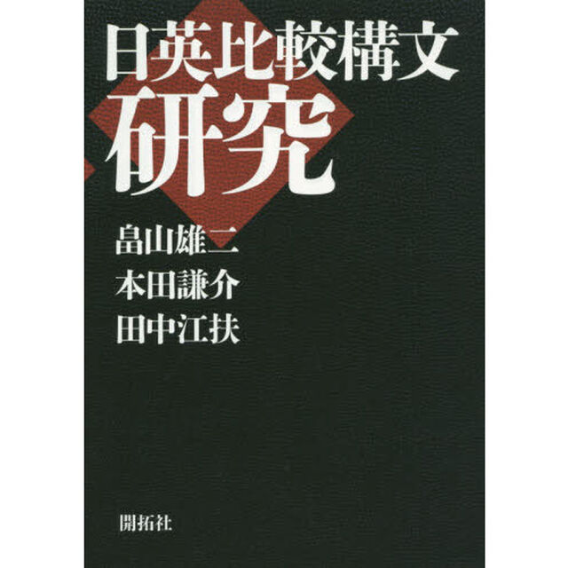 日英比較構文研究