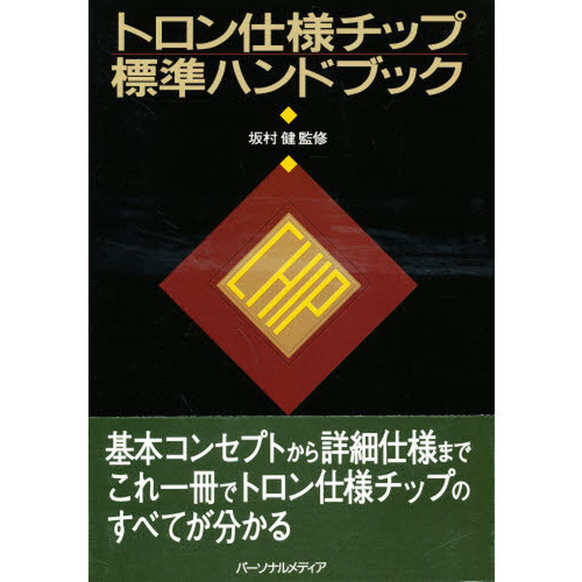 トロン仕様チップ標準ハンドブック