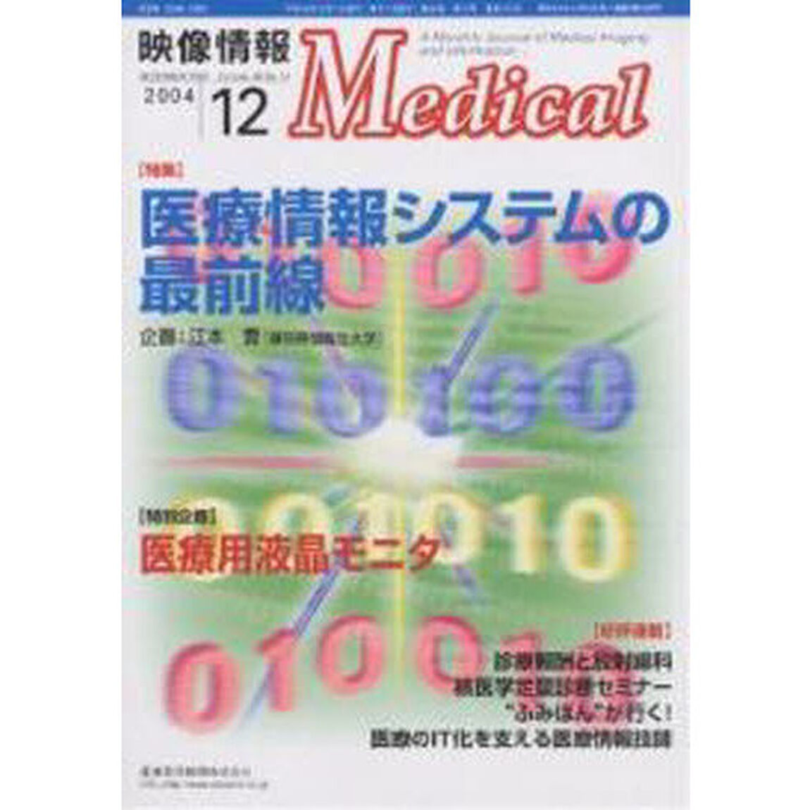 映像情報Ｍｅｄｉｃａｌ　２００４．１２