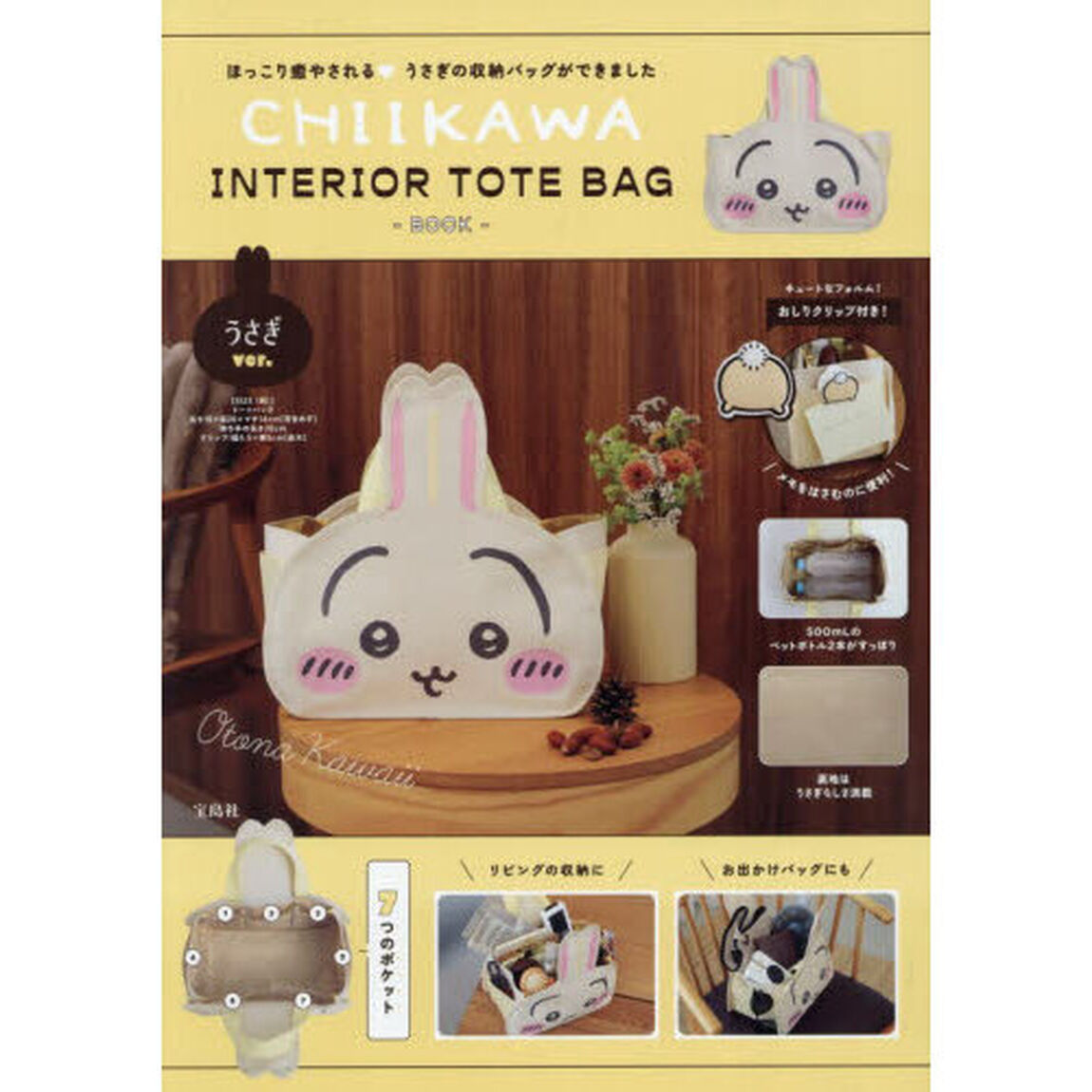 CHIIKAWA INTERIOR TOTE BAG BOOK うさぎver. (宝島社ブランドムック)