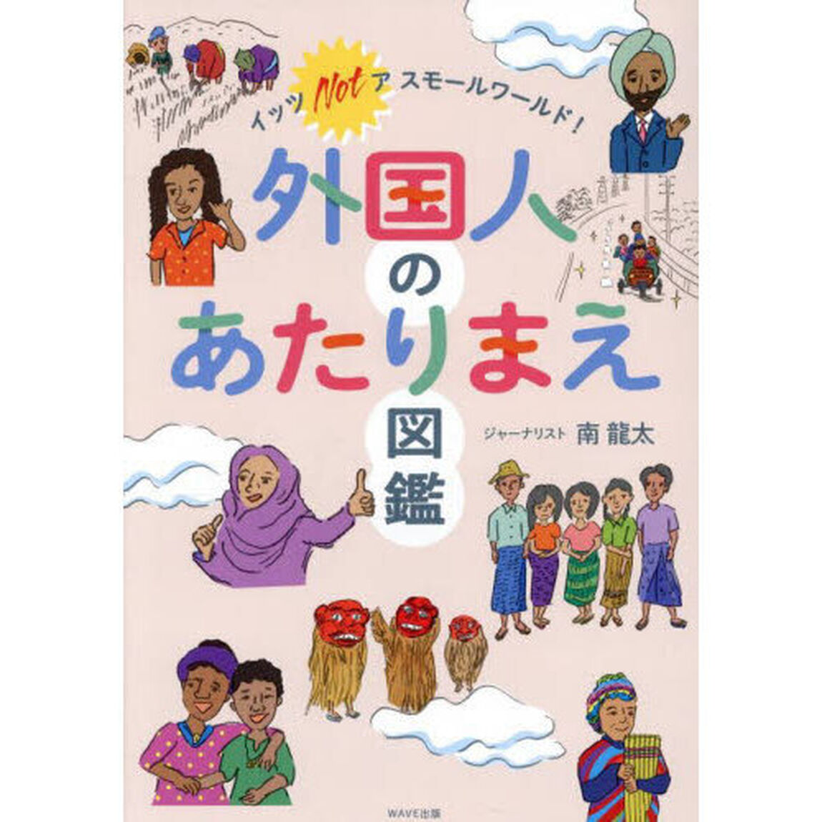 外国人のあたりまえ図鑑　イッツＮＯＴアスモールワールド！