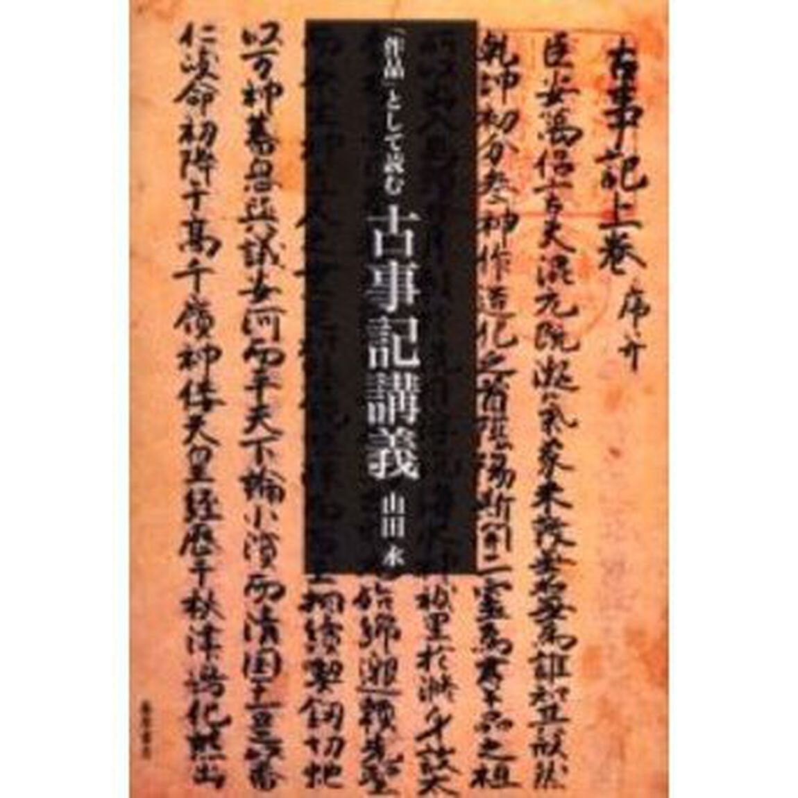 「作品」として読む古事記講義