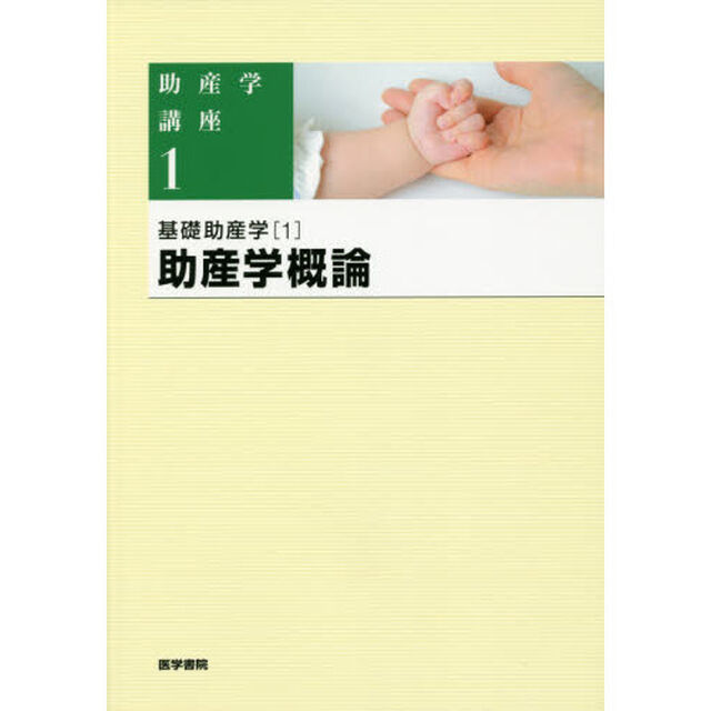 助産学講座　１「第５版」「基礎助産学　１」