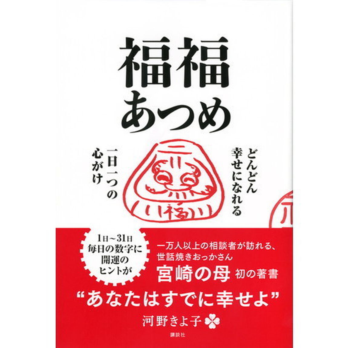 福福あつめ　どんどん幸せになれる一日一つの心がけ