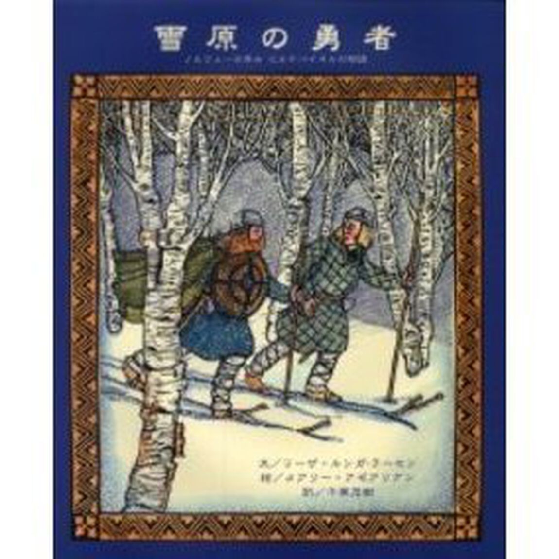 雪原の勇者　ノルウェーの兵士ビルケバイネルの物語　スターラ・ソーズソン再話『ホーコン・ホーコンソンズ・サーガ』より
