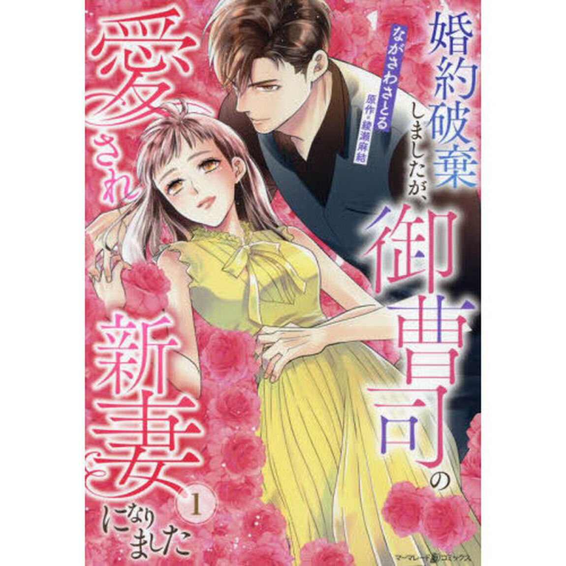 婚約破棄しましたが、御曹司の愛され新妻になりました　１