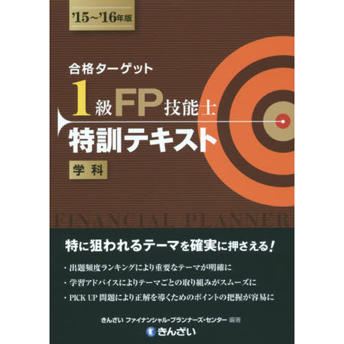 合格ターゲット１級ＦＰ技能士特訓テキスト　学科　&rsquo;１５〜&rsquo;１６年版