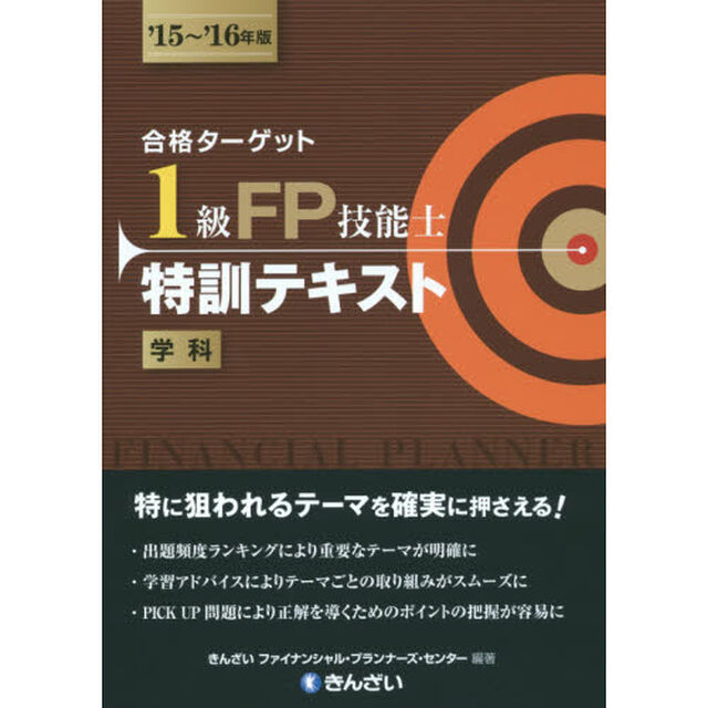 合格ターゲット１級ＦＰ技能士特訓テキスト　学科　&rsquo;１５〜&rsquo;１６年版