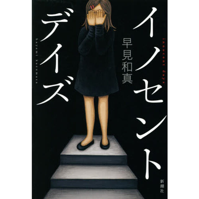 イノセント・デイズ