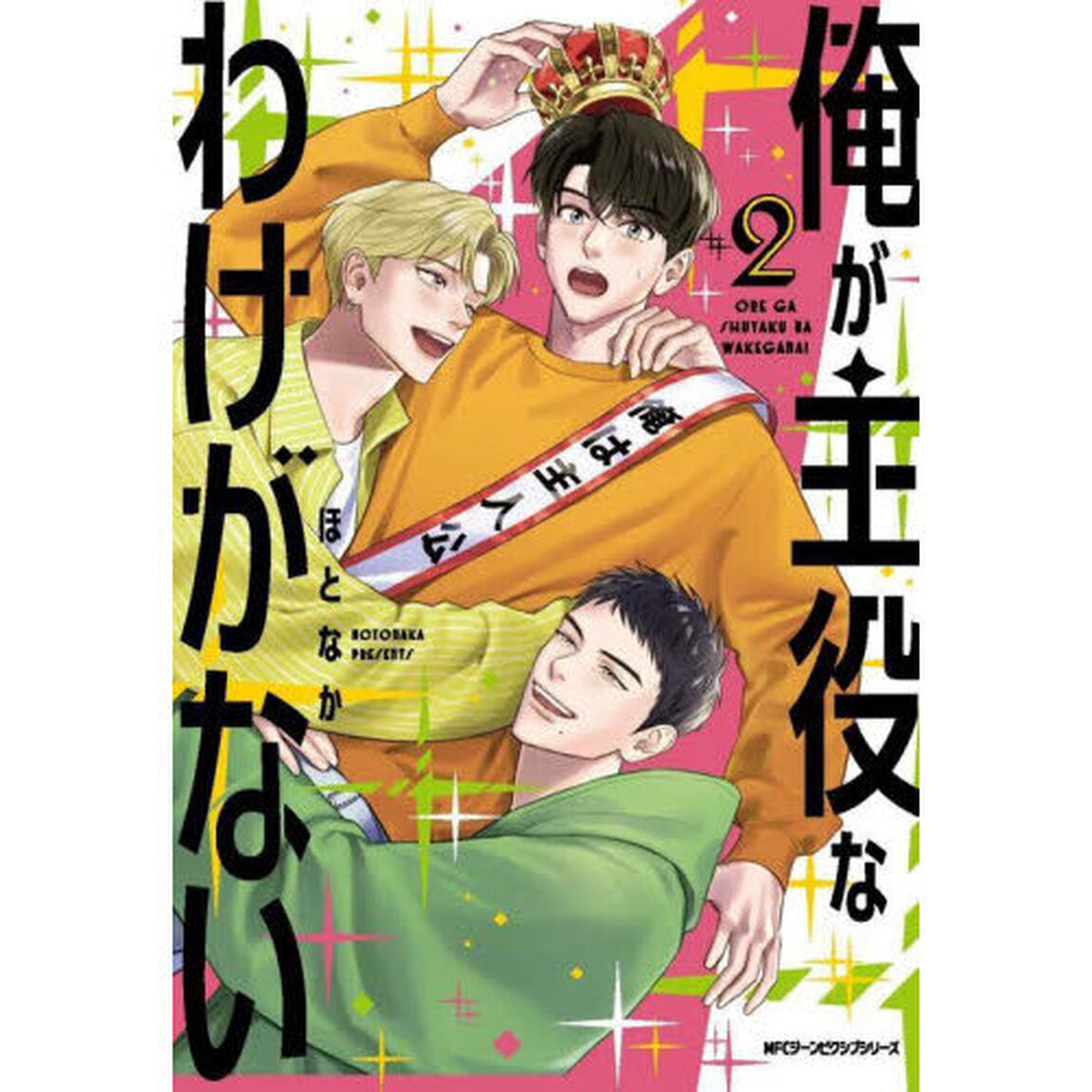 俺が主役なわけがない　２