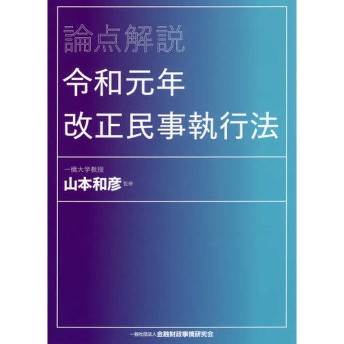 論点解説令和元年改正民事執行法