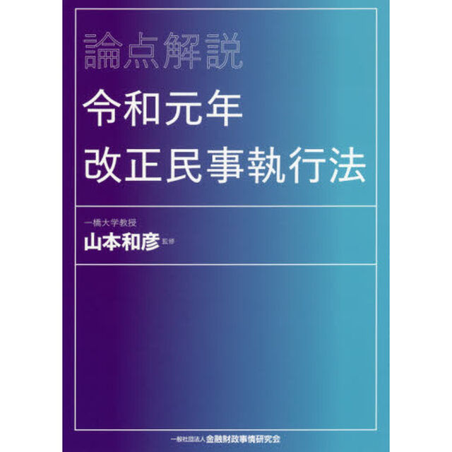 論点解説令和元年改正民事執行法