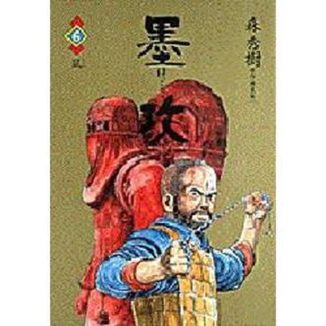 墨攻　　　６