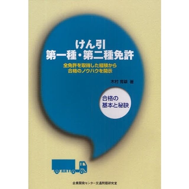 けん引第一種・第二種免許　合格の基本と秘訣