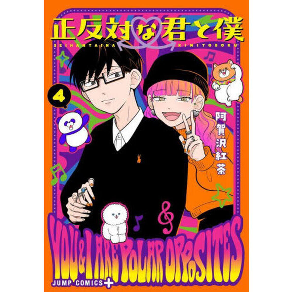 正反対な君と僕 4