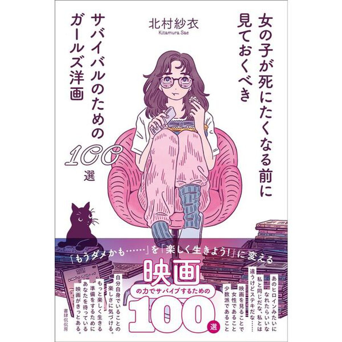 女の子が死にたくなる前に見ておくべきサバイバルのためのガールズ洋画１００選