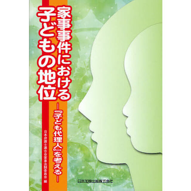 家事事件における子どもの地位　『子ども代理人』を考える