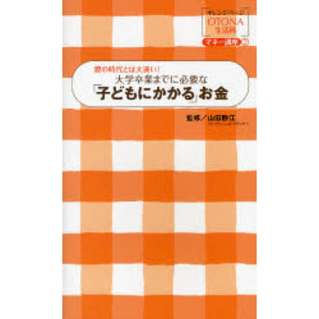 大学卒業までに必要な「子どもにかかる」お金　親の時代とは大違い！