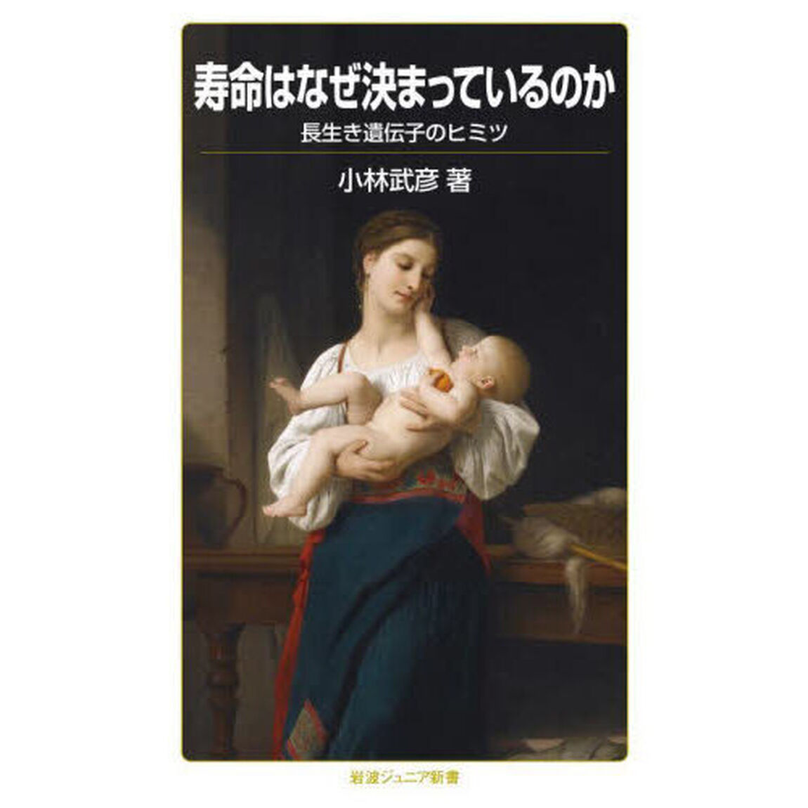 寿命はなぜ決まっているのか　長生き遺伝子のヒミツ
