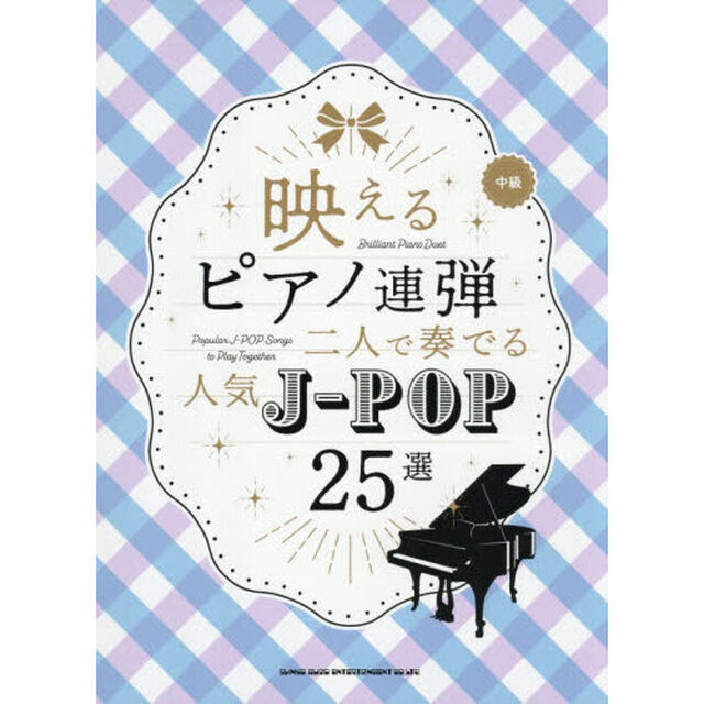 映えるピアノ連弾二人で奏でる人気Ｊ－ＰＯ